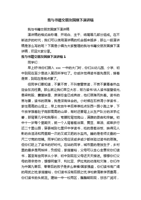 我与书籍交朋友国旗下演讲稿