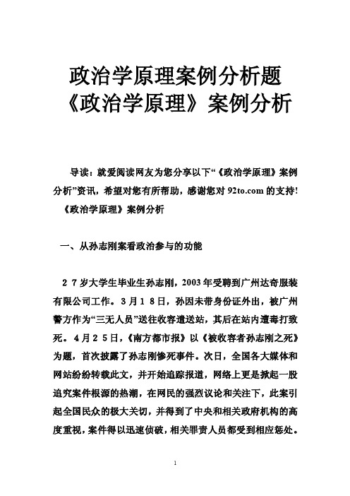 政治学原理案例分析题《政治学原理》案例分析