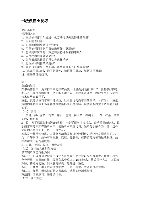 [VIP专享]书法做旧小技巧
