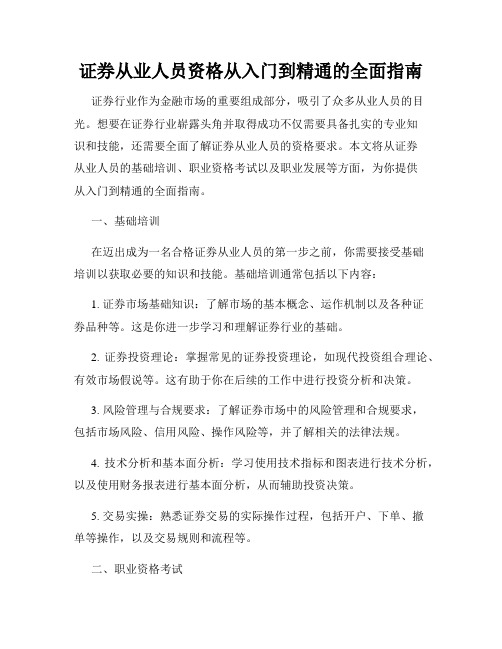 证券从业人员资格从入门到精通的全面指南