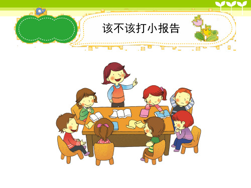 小学作文《该不该打小报告》习作辅导课件