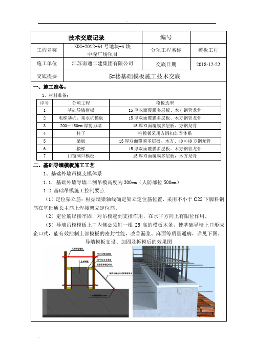 基础模板施工技术交底