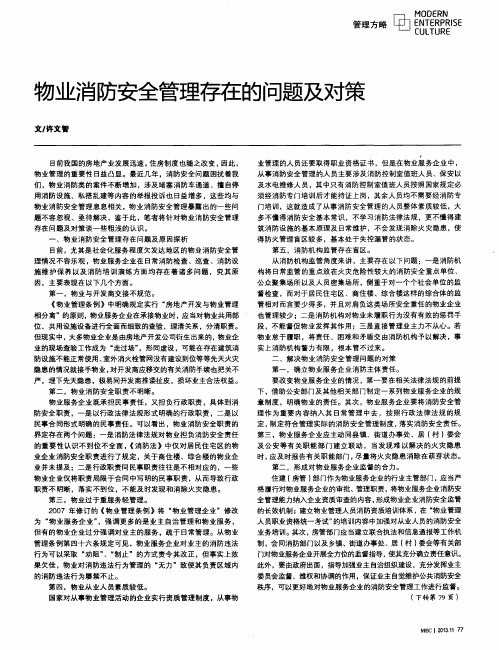 物业消防安全管理存在的问题及对策