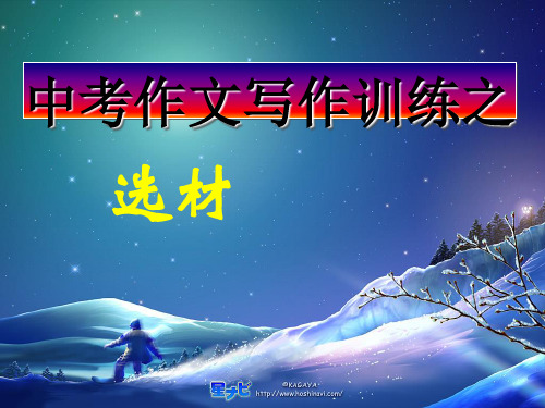 中考作文写作训练之选材PPT实用课件