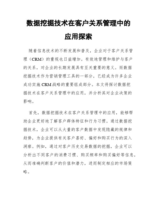 数据挖掘技术在客户关系管理中的应用探索