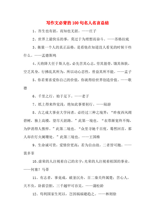 写作文必背的100句名人名言总结