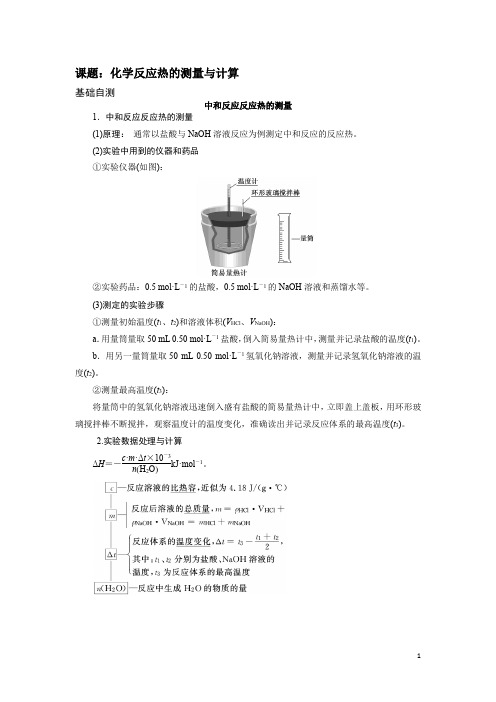 化学选修四(化学反应原理)----化学反应热的测量与计算