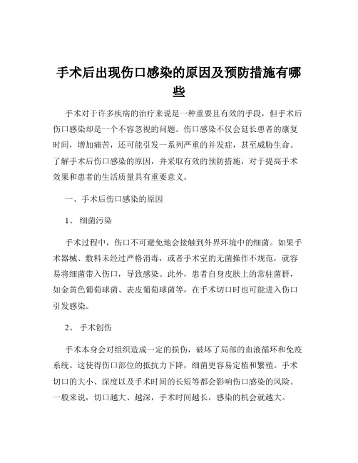 手术后出现伤口感染的原因及预防措施有哪些