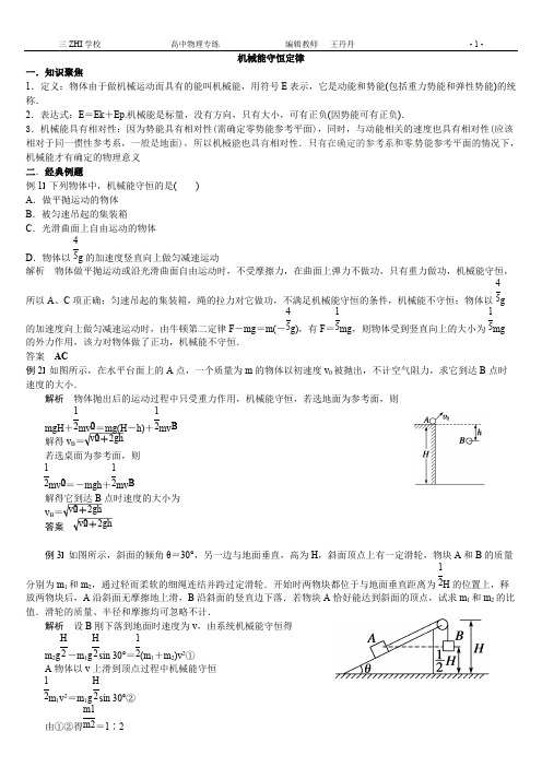 (完整版)机械能守恒定律题型总结,推荐文档