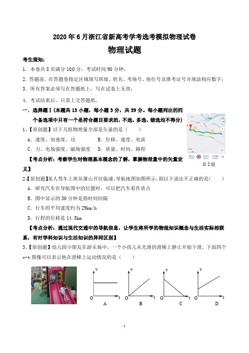 2020年6月浙江省新高考学考选考模拟物理试卷及答题卡及答案评分标准(18页)