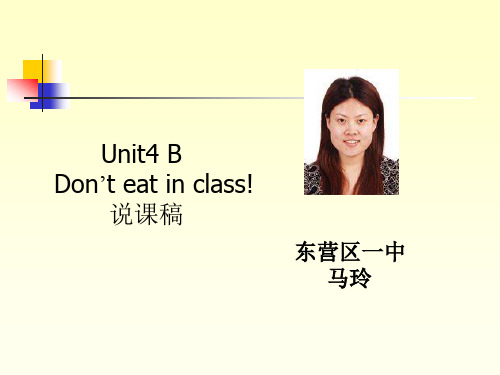 新版人教版英语七下unit4 b Don't eat in class B 说课稿