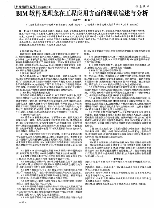 BIM软件及理念在工程应用方面的现状综述与分析