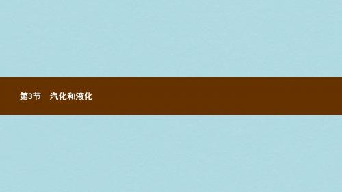 八年级物理上册3.3汽化和液化课件新版新人教版