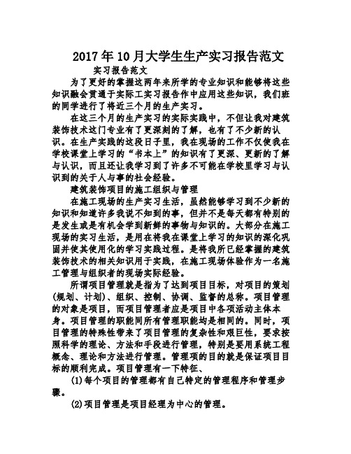 2017年10月大学生生产实习报告范文