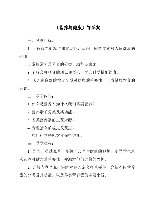 《营养与健康核心素养目标教学设计、教材分析与教学反思-2023-2024学年科学华东师大版2012》