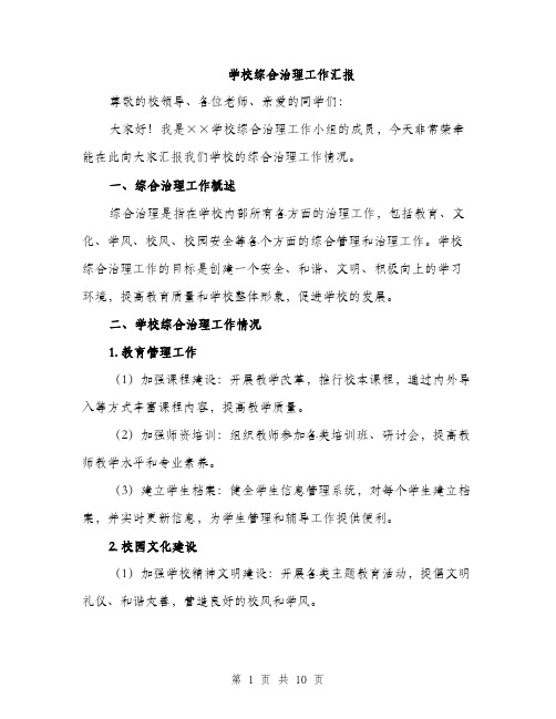 学校综合治理工作汇报（四篇）