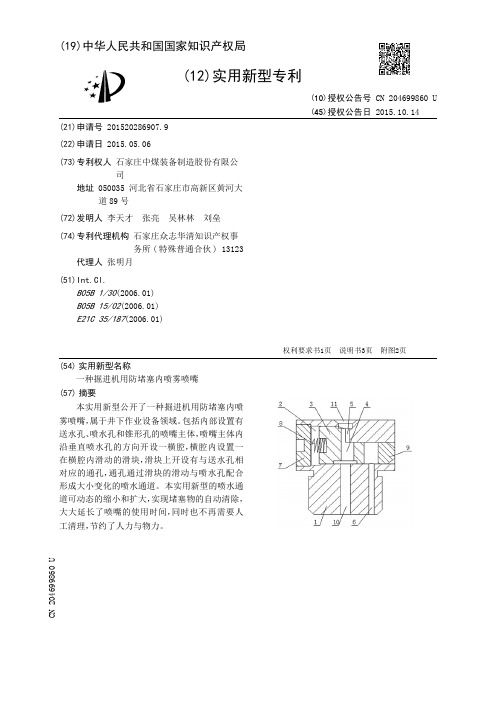 一种掘进机用防堵塞内喷雾喷嘴[实用新型专利]