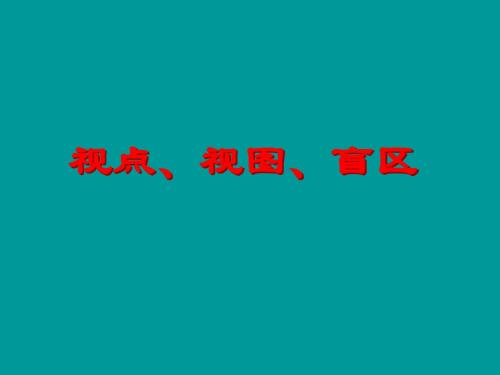 1. 1 视点、视线、盲区  课件(冀教版九年级下)