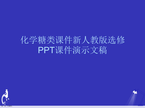 化学糖类课件新人教版选修PPT课件演示文稿