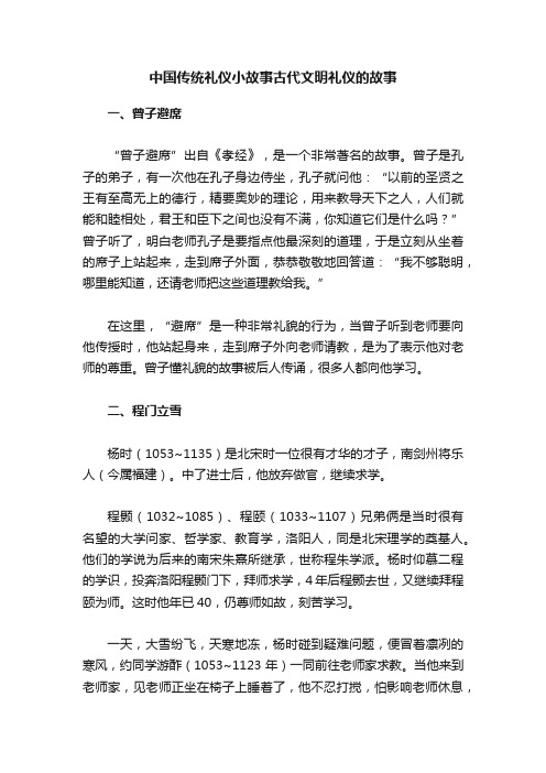 中国传统礼仪小故事古代文明礼仪的故事