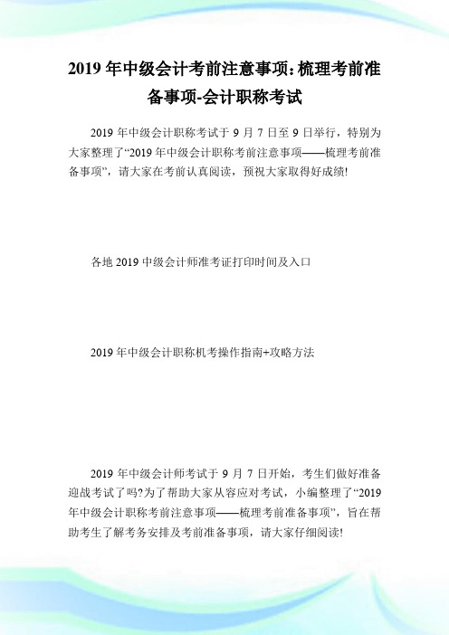 中级会计考前注意事项:梳理考前准备事项-会计职称考试.doc