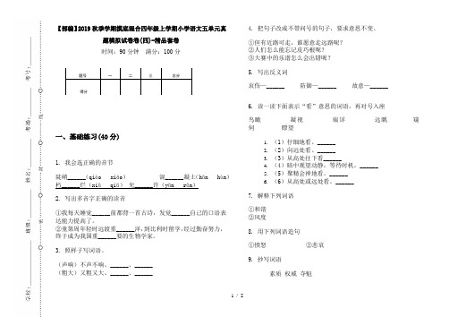 【部编】2019秋季学期摸底混合四年级上学期小学语文五单元真题模拟试卷卷(四)-精品套卷