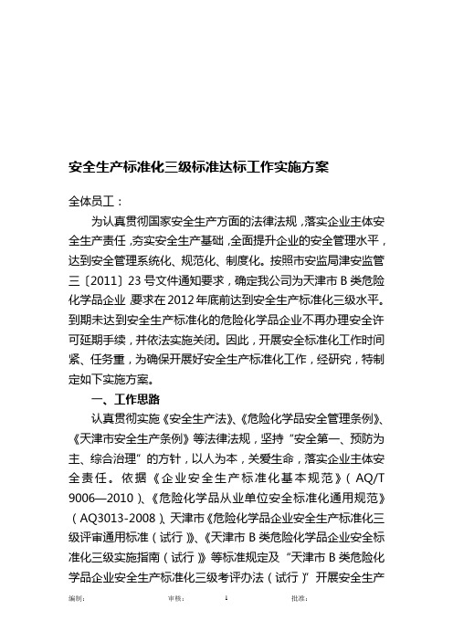 安全标准化三级标准达标工作实施方案