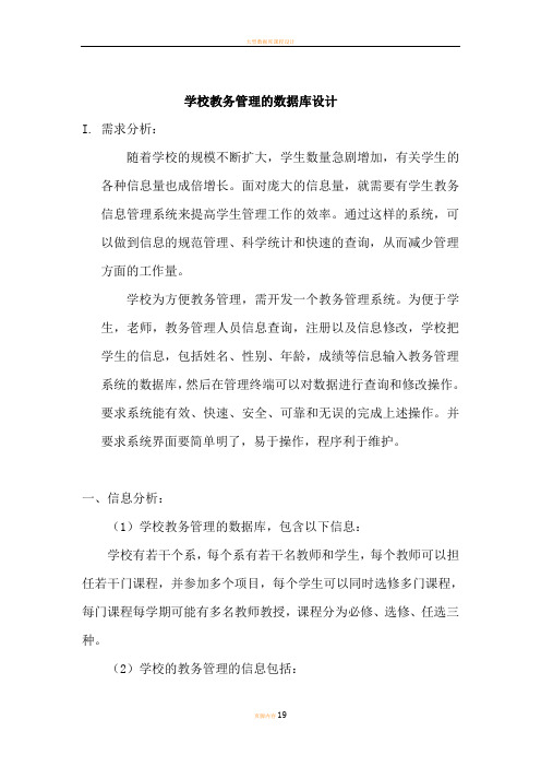 数据库课程设计--学校教务管理系统