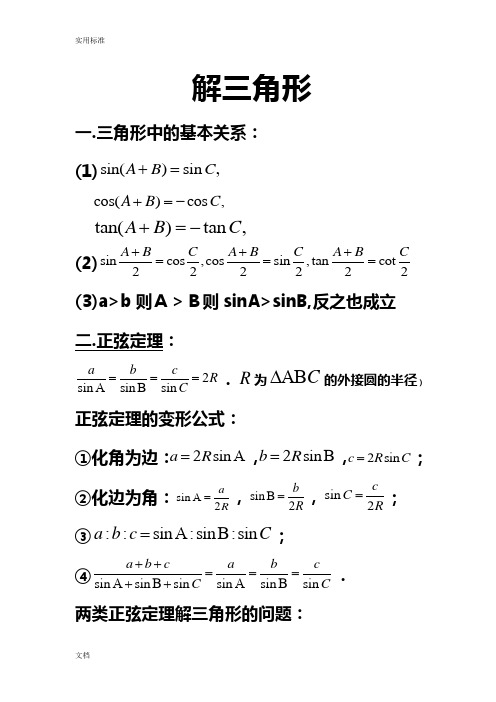 高中数学的必修五解三角形知识点归纳