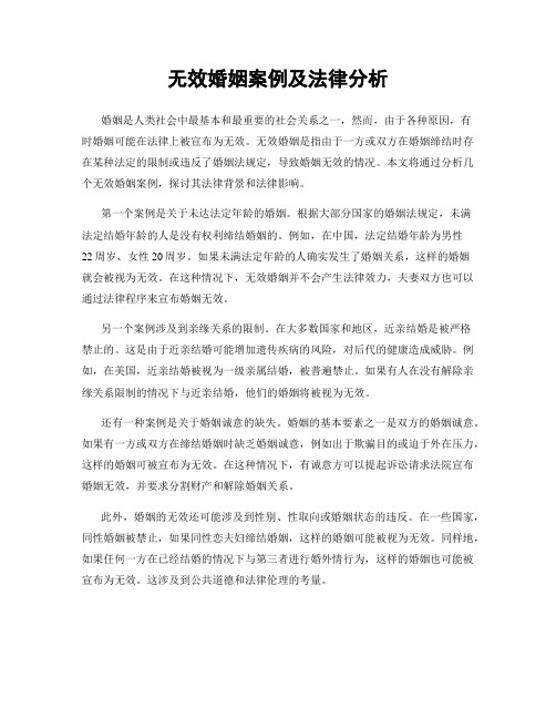 无效婚姻案例及法律分析