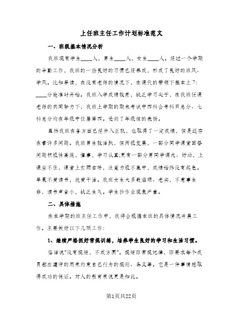 上任班主任工作计划标准范文(6篇)