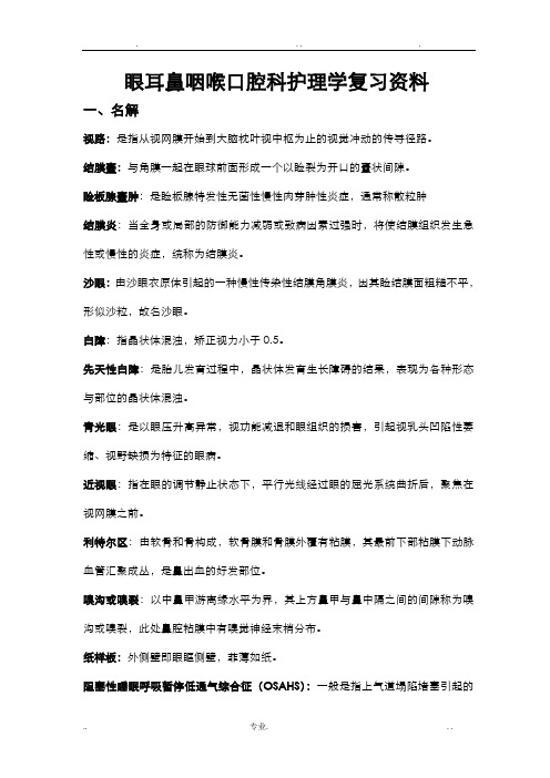 眼耳鼻咽喉口腔科护理学复习题