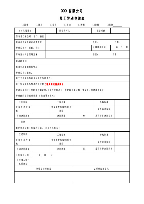 员工异动申请表