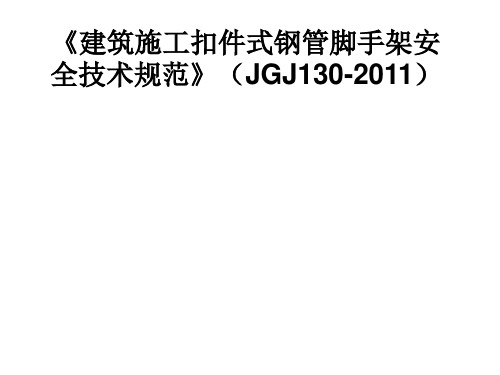 建筑施工扣件式钢管脚手架安全技术规范JGJ130-2011