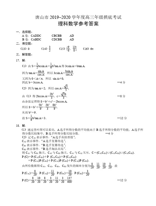 唐山市2019-2020学年度高三摸底考试数学(理科)试卷答案