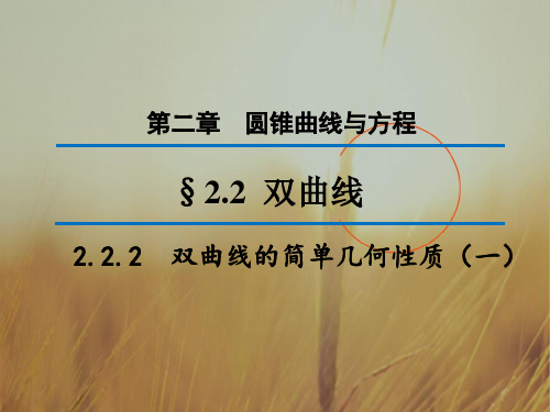 2018学年高中数学选修1-1“同课异构”教学课件 2.2.2双曲线的简单几何性质一1 精品