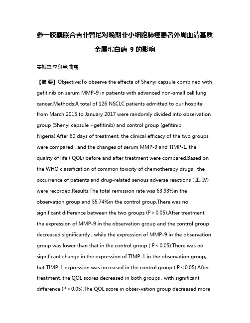 参一胶囊联合吉非替尼对晚期非小细胞肺癌患者外周血清基质金属蛋白酶-9的影响