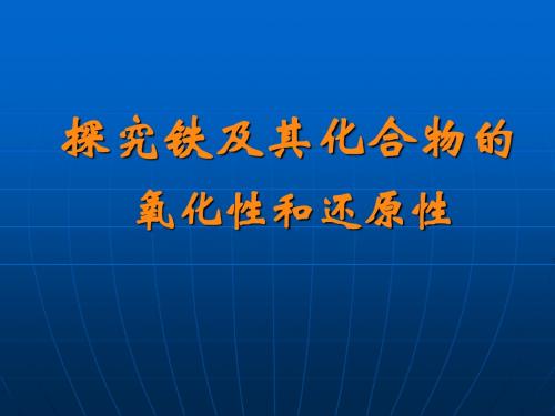 探究铁及其化合物的氧化性和还原性课件