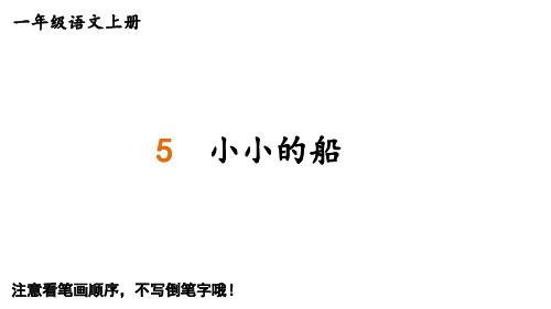 小学语文新部编版一年级上册第七单元生字课件(2024秋)