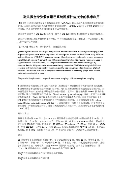 磁共振全身弥散在淋巴系统肿瘤性病变中的临床应用