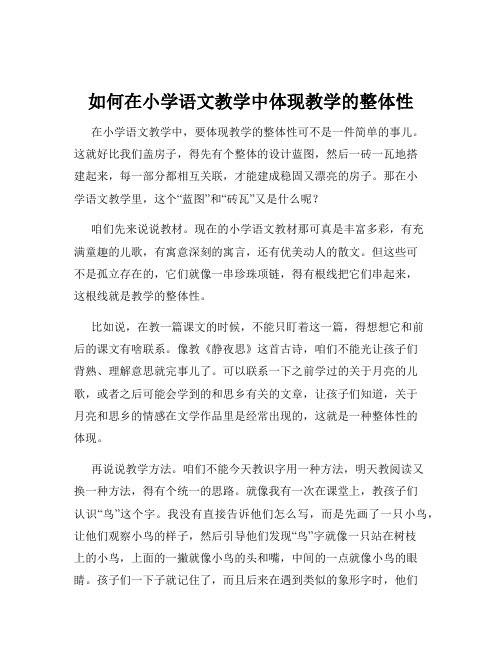 如何在小学语文教学中体现教学的整体性