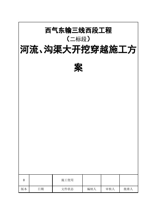 河流、沟渠大开挖穿越施工方案