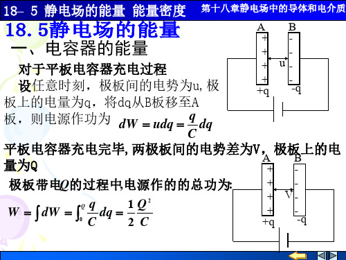 18-5 静电场的能量和能量密度