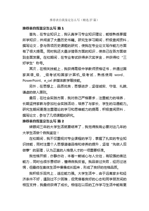 推荐表自我鉴定怎么写（精选27篇）