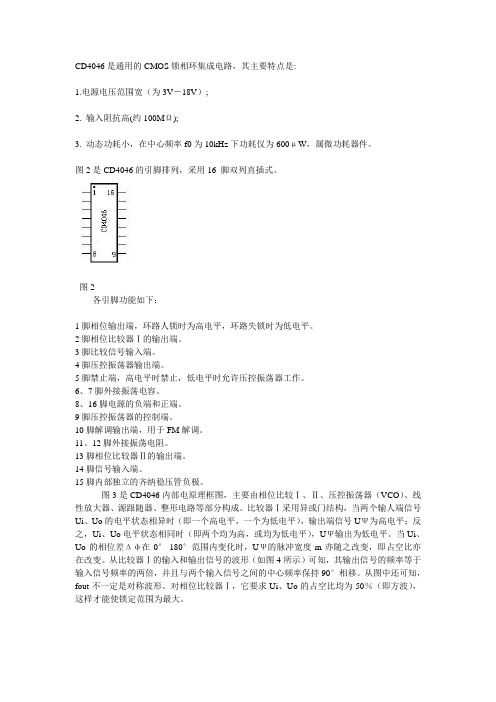 锁相环芯片CD4046引脚,工作原理及应用电路