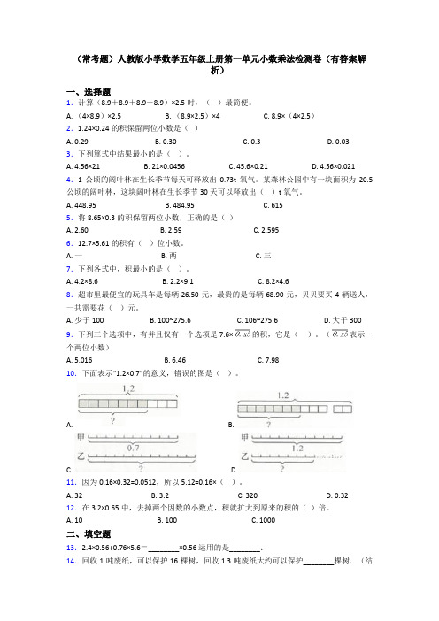 (常考题)人教版小学数学五年级上册第一单元小数乘法检测卷(有答案解析)