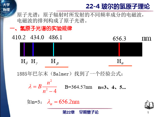 大学物理课件：22-4玻尔的氢原子理论