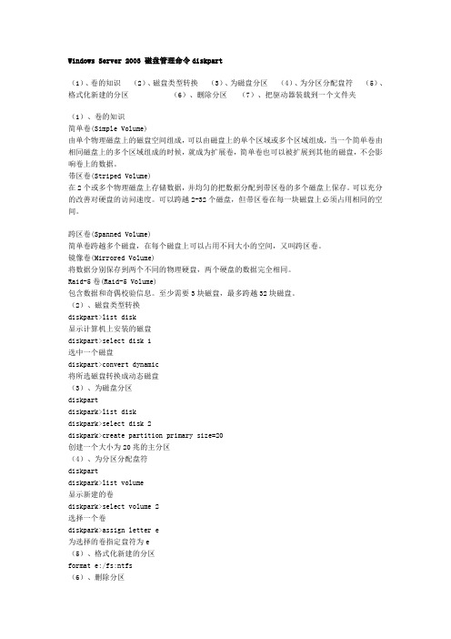 Windows Server 2003 磁盘管理命令diskpart