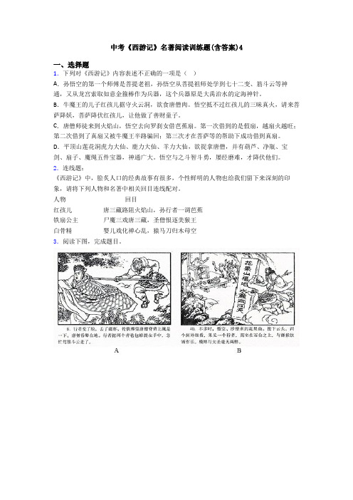 中考《西游记》名著阅读训练题(含答案)4