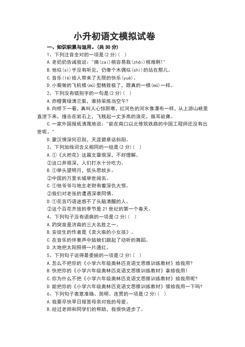 2018重点中学小升初语文模拟试卷及答案